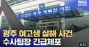 광주 여고생 살해 사건...수사팀장 긴급체포