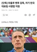 [단독]벤투 감독, 차기 한국 대표팀 사령탑 지원