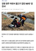 하천에서 물고기 잡던 60대 남성, 전기 감전으로 사망
