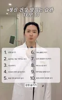 정신 건강 망치는 습관이래