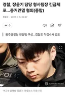 장윤기 담당 형사팀장 긴급체포.