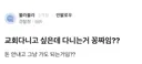 교회 다니는거 공짜임?