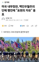 미국 내무장관, 백인우월주의 단체 행진에 “표현의 자유” 옹호