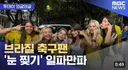 브라질 축구팬...눈 찢기 일파만파