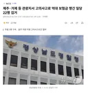 제주거제 등 관광지서 고의사고로 억대 보험금 챙긴 일당 22명 검거