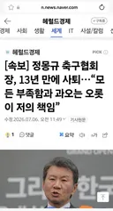 정몽규 협회 업적이 뭐에요