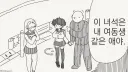 남친: 얘는 내 여동생같은 애야
