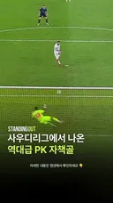 사우디 리그 역대급 자책골