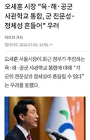 오세훈 "삼군 통합은 군 전문성 정체성 흔들어!"