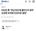 속보] 청와대 호남 반도체 클러스터 광주군공항 부지에 조성키로 결정