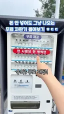 용산에 있는 무료 생수 자판기