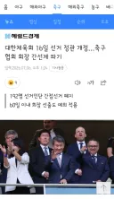 대한체육회 16일 선거 정관 개정…축구협회 회장 간선제 파기