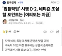 입틀막법 시행 D-1, 네티즌 조심할 포인트