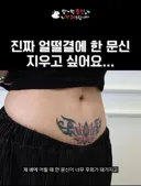 망한 문신 지워드립니다에 나온 레전드 문신.jpg