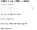 퇴직금으로 세후 20억 주면 나갈꺼야?.jpg