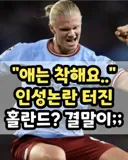 애는 착해요.. 인성논란 터진 홀란드? 결말이;;