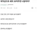 퇴직금으로 세후 20억 주면 나갈꺼야??.jpg