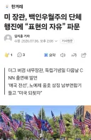 미 장관, 백인우월주의 단체 행진에 “표현의 자유” 파문