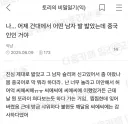 한국에서 중국인 혐오가 심하다는 증거