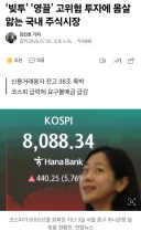 빚투’ ‘영끌’ 고위험 투자에 몸살 앓는 국내 주식시장