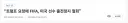 “트럼프 요청에 FIFA, 미국 선수 출전정지 철회”