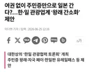 여권 없이 주민증만으로 일본 간다?…한·일 관광업계 ‘왕래 간소화’ 제안