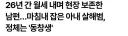 아내가 살해당한 남편의 집념이 만들어낸 기적