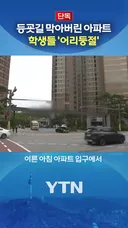 아이들 등교길 막아버린 아파트
