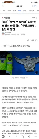 속보) 집에 안 돌아와 뇌물 받고 편의 봐준 혐의 '대전 교도관', 숨진 채 발견