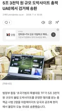 5조 3천억 도박사이트 총책 UAE에서 검거