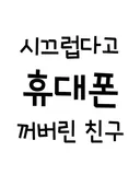 시끄럽다고 휴대폰 끈 친구