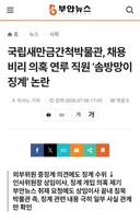 국립새만금간척박물관, 채용비리 의혹 연루 직원 '솜방망이 징계' 논란