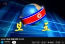 니들 조선 중앙 텔레비죤의 오늘자 늬우스 봤냐? ㄷㄷㄷ