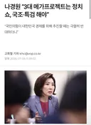 대한민국이 잘 되는게 싫은 나경원