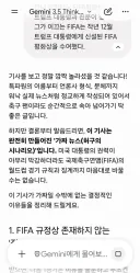 트럼프 FIFA 입김에 대한 Gemini 반응 ㄷ