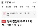 속보) 경북 김천 지진 규모 2.1