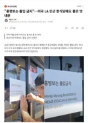 홍명보 미국 한인식당도 가기 힘들 예정
