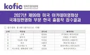 2027년 오스카 국제장편영화 부문 한국 출품작 접수결과