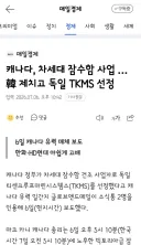 캐나다, 차세대 잠수함 사업 … 韓 제치고 독일 TKMS 선정
