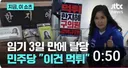 임기 3일만 탈당하는 구의원