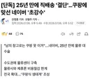 🟩 [단독] 네이버, 25년 만에 직배송 '결단'…쿠팡에 맞선다 🚚