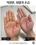90%의 사람들은 왼쪽손이라는 직장인, 사업가 손금