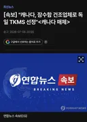 [속보] 캐나다, 잠수함 건조업체로 독일 TKMS 선정