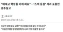 배재고 학생들 어깨 펴요"…'스벅 응원' 사과 포용한 광주일고.news