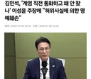 김민석, 허위사실 유포에 법적 대응 시사