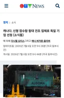 캐나다 CTV, 잠수함 확인 사살
