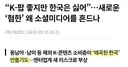 한국을 혐오하는 Kpop 팬들