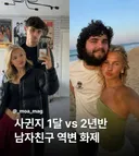 사귄지 1달 vs 2년반 남자친구 역변 화제