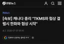 캐나다 총리 : TKMS와 잠수함 협상 결렬시 한화와 협상시작