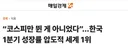 한국, 경제 성장률 압도적 세계 1위